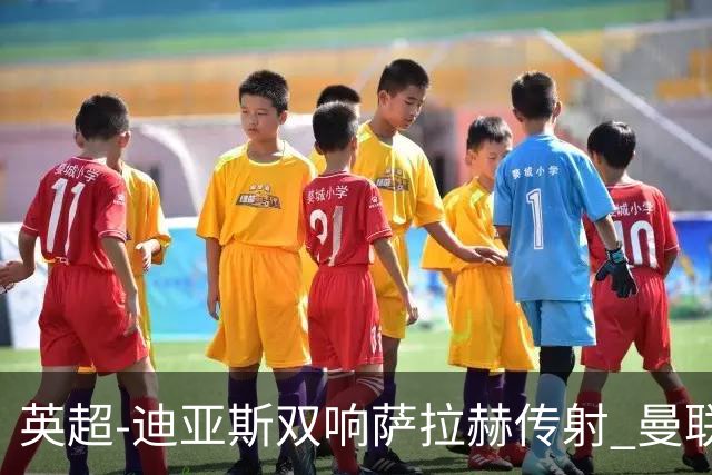英超-迪亚斯双响萨拉赫传射 曼联0-3利物浦