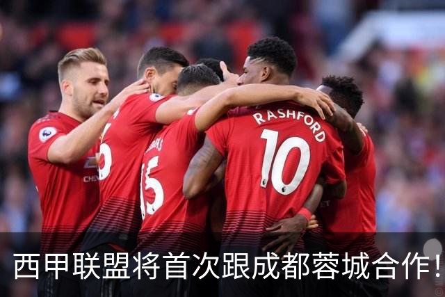 西甲联盟将首次跟成都蓉城合作！西甲主席亲自牵头官宣，值得期待