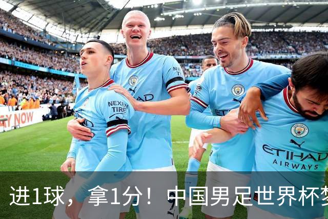 进1球，拿1分！中国男足世界杯梦想被他们实现了，好戏还在后头呢